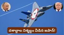 అగ్రరాజ్యాలకు ముచ్చెమటలు! రంగంలోకి దిగుతున్న జపాన్.. ట్రంప్, పుతిన్‌లకు కొత్త చిక్కులు!