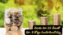 రిటైర్మెంట్ ప్లానింగ్.. రూ. 10 వేల SIP ఎలా రూ. 8 కోట్లుగా మారుతుంది? ఒకసారి ఈ లెక్క చూడండి!