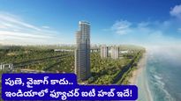 Bengaluru: బెంగళూరుకు పోటీగా మరో నగరం.. ఫ్యూచర్ ఐటీ హబ్‌గా మారుతున్న 'సిలికాన్ బీచ్'!