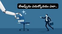 Layoffs: ఐటీ రంగంలో లేఆఫ్స్ భయం! 23 ఏళ్లకే కెరీర్ సంక్షోభం.. ఏఐని ఎదుర్కోవడం ఎలా?