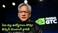 Layoffs: సాఫ్ట్‌వేర్ ఇంజనీర్ల ఉద్యోగాలు పోతాయనేది అబద్ధం.. ఏఐ గురించి ఎన్విడియా బాస్ భరోసా!