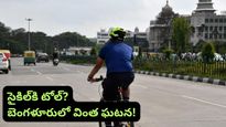 Bengaluru: సైకిల్‌కు కూడా టోల్ కట్టాలా? బెంగళూరులో వింత ఘటన.. వీడియో వైరల్!