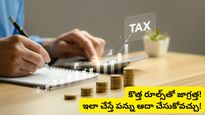 Tax rules: శాలరీ పర్సన్స్‌కు గుడ్ న్యూస్.. టాక్స్ తగ్గించుకోవడానికి సరికొత్త దారులు!