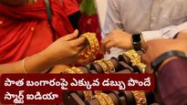 Gold Exchange: పాత నగలు ఇచ్చి కొత్తవి తీసుకుంటున్నారా? జ్యువెలర్లు చేసే ట్రిక్స్ గురించి తెలుసుకోండి!