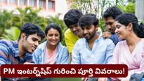 PM Internship: టాప్ కంపెనీల్లో ఇంటర్న్‌షిప్ చేసే ఛాన్స్! డబ్బుతో పాటు ఎక్స్‌పీరియెన్స్‌ కూడా..!