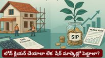 Loan EMI: ఎక్స్‌ట్రా మనీ ఉందా? లోన్ క్లియర్ చేయాలా లేక షేర్ మార్కెట్లో పెట్టాలా? ఏది లాభం?