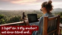 Trending: ఆఫీస్‌కు వెళ్లక్కర్లేదు.. బాస్ టెన్షన్ లేదు! జీతం మాత్రం 9 కోట్లు! ఇదెలా సాధ్యం?