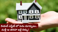 Real estate: ఇల్లు కొనాలనుకుంటున్నారా? ఆగండి! రియల్ ఎస్టేట్ మార్కెట్‌లో పెను మార్పులు రాబోతున్నాయి