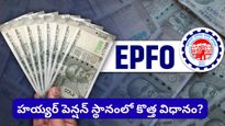 Pension Reform: పెన్షనర్లకు అలర్ట్! పాత పెన్షన్ స్కీమ్ క్లోజ్? కొత్త రూల్స్‌తో పెన్షన్ భారీగా తగ్గే అవకాశం!