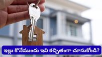 ఇల్లు కొనడం అంటే EMI మాత్రమే కాదు.. మీరు తెలుసుకోవాల్సినవి ఇంకా చాలా ఉన్నాయి!