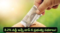 Interest Rates: FD కంటే ఇక్కడే లాభం! 8.2% వడ్డీ ఇచ్చే 6 ప్రభుత్వ పథకాలు.. మీ డబ్బుకు పక్కా భరోసా!
