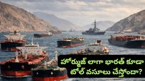 సముద్రంపై ఇండియా పెత్తనం.. హోర్ముజ్ లాగా భారత్ కూడా టోల్ వసూలు చేస్తోందా?
