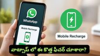Whatsapp Recharge: వాట్సాప్ అదిరిపోయే గుడ్ న్యూస్! ఇక ఫోన్ పే, గూగుల్ పే అక్కర్లేదు.. డైరెక్ట్‌గా రీఛార్జ్!
