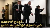 Trump: ట్రంప్ లక్ష్యంగా కాల్పులు.. టేబుల్స్ కింద దాక్కున్న అతిథులు! అసలేం జరిగిందంటే..