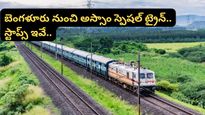 Bengaluru: ఒక్క ట్రైన్‌తో క్లియర్ కానున్న రద్దీ.. బెంగళూరు నుంచి అస్సాం వరకు స్పెషల్ ట్రైన్.. స్టాప్స్ ఇవే..
