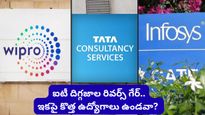 Hiring News: ఐటీ ఉద్యోగులకు షాక్! దారుణంగా పడిపోతున్న నియామకాలు! అసలు కారణం ఇదే..
