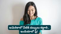 Free Subscription: ఇండియాలో ఫ్రీగా వాడుతున్న ఈ 5 ఫీచర్లు విదేశాల్లో చాలా కాస్ట్లీ అని తెలుసా?