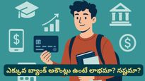 Bank account: మీకు ఎక్కువ బ్యాంక్ అకౌంట్లు ఉన్నాయా? అయితే మీరు చిక్కుల్లో పడ్డట్టే.. ఎందుకో తెలుసా?