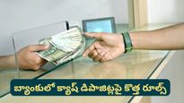 New rules: బ్యాంకులో మీ డబ్బులు వేసినా నోటీసులా? ఈ కొత్త రూల్స్ తెలుసుకోకపోతే తిప్పలు తప్పవు!