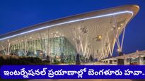 Bengaluru: హైదరాబాద్‌ను వెనక్కి నెట్టి దూసుకుపోతున్న బెంగళూరు.. ఏవియేషన్ రిపోర్ట్‌లో సంచలన నిజాలు!