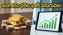 బంగారం ధరల మోత: ఇప్పుడు గోల్డ్ కొనాలా లేక అమ్మేయాలా? ఇన్వెస్టర్లకు షాకింగ్ నిజాలు!