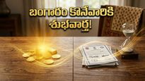 బంగారం ధరలు తగ్గాయి.. ఇప్పుడే కొంటే లాభమా లేక వేచి చూడాలా?