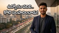 ఉద్యోగం వదిలేశాడు.. 4 నెలల్లోనే కోటి రూపాయల టర్నోవర్: ఈ యువకుడి సక్సెస్ సీక్రెట్ ఏంటి?