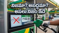పెట్రోల్, డీజిల్ ధరలు రూ. 25 పెరుగుతాయా? అసలు నిజం తెలిస్తే షాక్ అవుతారు!