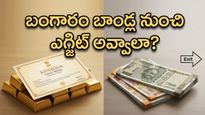 సావరిన్ గోల్డ్ బాండ్ ఇన్వెస్టర్లకు అలర్ట్: మీ డబ్బును వెనక్కి తీసుకునేందుకు ఇదే సరైన సమయం!