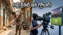 గల్లీ క్రికెటర్లకు ఇక పండగే: సామాన్య మ్యాచ్‌లను గ్లోబల్ స్టేజ్‌పైకి తెస్తున్న సరికొత్త టెక్నాలజీ!