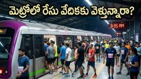 టీసీఎస్ వరల్డ్ 10కే: రన్నర్ల కోసం తెల్లవారుజామునే పరుగులు తీస్తున్న నమ్మ మెట్రో!
