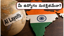 ఐటీ ఉద్యోగులకు హెచ్చరిక: ఏఐ లేఆఫ్స్ వేళ మీ కెరీర్‌ను కాపాడుకోవడానికి ఈ ఒక్కటి చాలు!