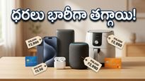 అమెజాన్ గ్రేట్ సమ్మర్ సేల్: ఎండల కంటే వేగంగా తగ్గుతున్న ధరలు.. ఈ డీల్స్ మిస్ అవ్వకండి!