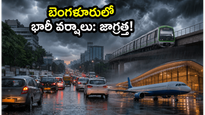 బెంగళూరులో భారీ వర్షాల ఎల్లో అలర్ట్: ఆఫీసులకు వెళ్లే టెక్కీలు, వాహనదారులు ఈ జాగ్రత్తలు తీసుకోకపోతే అంతే!