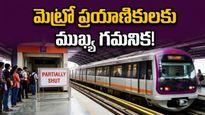 బెంగళూరు మెట్రో ప్రయాణికులకు అలర్ట్: పర్పుల్ లైన్‌లో నేడు సేవలకు అంతరాయం.. ప్రత్యామ్నాయ మార్గాలివే!
