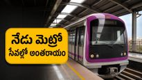 బెంగళూరు మెట్రో ప్రయాణికులకు అలర్ట్: నేడు పర్పుల్ లైన్ సేవల్లో అంతరాయం - మీరు ప్రయాణిస్తున్నారా?