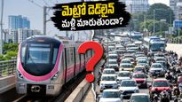పింక్ లైన్ మెట్రో డెడ్‌లైన్ మళ్లీ మారుతుందా? బన్నేరుఘట్ట రోడ్డు ప్రయాణికులకు తప్పని ట్రాఫిక్ నరకం!
