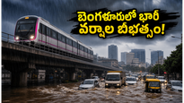 బెంగళూరులో భారీ వర్షాల బీభత్సం: మెట్రో సేవలకు బ్రేక్, ట్రాఫిక్ కష్టాలు.. ఆఫీసులకు వెళ్లేవారు ఏం చేయాలి?