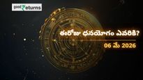 Finance Horoscope Today 06 May 2026 ఈరోజు ఆర్థిక రాశిఫలం: ఈ రాశులకు ధనయోగం, వారికి ఖర్చులు తప్పవు!