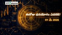 Finance Horoscope Today 01 May 2026 ఈరోజు ఆర్థిక రాశిఫలం: ఈ రాశులకు ధనయోగం, ఆ రాశులు జాగ్రత్త!