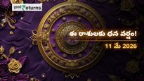 Finance Horoscope Today 11 May 2026 ఈరోజు ఆర్థిక రాశిఫలం: ఈ రాశులకు అదృష్టం మామూలుగా లేదు.. భారీగా డబ్బు వచ్చే ఛాన్స్!