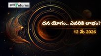 Finance Horoscope Today 12 May 2026 ఈరోజు ఆర్థిక రాశిఫలం: ఈ రాశులకు ధనయోగం, ఆ రాశులు జాగ్రత్త!