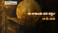Finance Horoscope Today 16 May 2026 ఈరోజు ఆర్థిక రాశిఫలం: ఈ రాశులకు ధనయోగం, ఆ రాశులు జాగ్రత్త!