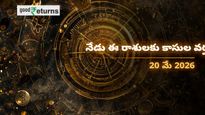 Finance Horoscope Today 20 May 2026 ఈరోజు ఆర్థిక రాశిఫలం: ఈ రాశులకు ధనయోగం, ఆ రాశులు జాగ్రత్త!