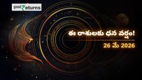 Finance Horoscope Today 26 May 2026 ఈరోజు ఆర్థిక రాశిఫలాలు: ఈ రాశులకు ధనయోగం.. వారికి ఖర్చులు తప్పవు!
