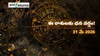Finance Horoscope Today 31 May 2026 ఈరోజు ఆర్థిక రాశిఫలం: ఈ రాశులకు ధనయోగం.. ఆ రాశులు ఖర్చుల విషయంలో జాగ్రత్త!