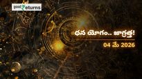 Finance Horoscope Today 04 May 2026 ఈరోజు ఆర్థిక రాశిఫలం: ఈ రాశులకు కనకవర్షం.. వారికి మాత్రం ఖర్చులు తప్పవు!