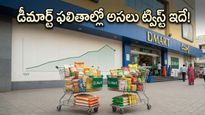 డీమార్ట్ క్యూ4 ఫలితాలు: లాభాల జోరులో ఇన్వెస్టర్లకు షాక్ ఇచ్చే ట్విస్ట్ ఇదేనా?