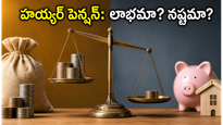 హయ్యర్ పెన్షన్ ఆప్షన్ ఎంచుకుంటున్నారా? మీ రిటైర్మెంట్ ఫండ్ కరిగిపోకుండా ఉండాలంటే ఈ విషయాలు తప్పక తెలుసుకోండి!