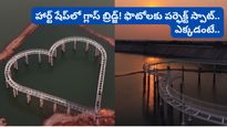 Hyderabad: హైదరాబాద్‌లో వైరల్ అవుతున్న హార్ట్ షేప్ గ్లాస్ బ్రిడ్జ్! దీని ప్రత్యేకతలివే..